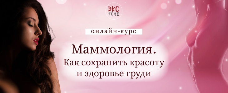 [Виктория Панченко] [Экологичное тело] Маммология._0.png